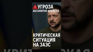 ⚠️ Зеленский: Авария на ЗАЭС — угроза для всех!