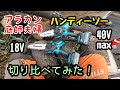 【50庭師夫婦】246 マキタ40Vmaxハンディーソー試運転。