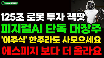 [주식] 속보!! 125조 로봇 투자 잭팟 피지컬AI 단독 대장주! 