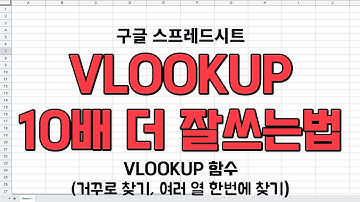 VLOOKUP 10배 더 잘쓰는 방법. 초보도 가능(구글시트 VLOOKUP함수)[함수사용법]