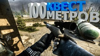 Выполнил 100 метров. Убил команду. Таможня #eft #таможня #квест