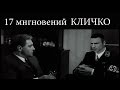 17 мгновений Кличко