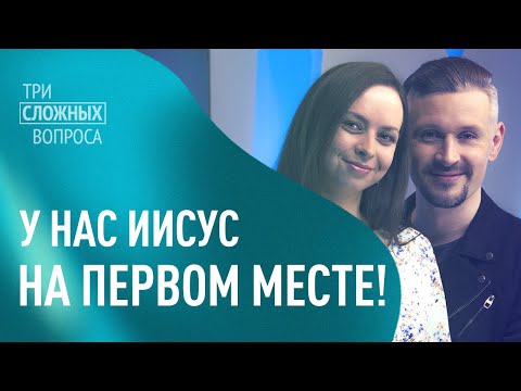 Три сложных вопроса