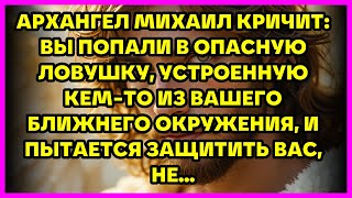 видео: АРХАНГЕЛ МИХАИЛ КРИЧИТ: ВЫ ПОПАЛИ В ОПАСНУЮ ЛОВУШКУ, УСТРОЕННУЮ КЕМ-ТО ИЗ ВАШЕГО БЛИЖНЕГО ОКРУЖЕН... картинка: АРХАНГЕЛ МИХАИЛ КРИЧИТ: ВЫ ПОПАЛИ В ОПАСНУЮ ЛОВУШКУ, УСТРОЕННУЮ КЕМ-ТО ИЗ ВАШЕГО БЛИЖНЕГО ОКРУЖЕН...