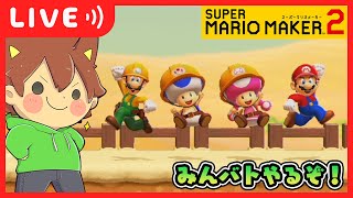 【マリオメーカー２】３ヶ月ぶりのみんバト！【ゆっくりボイスで生放送】