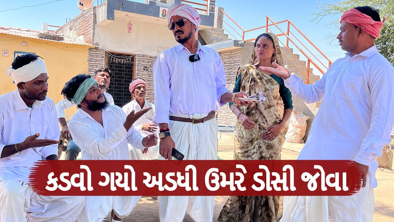 કડવો ગયો અડધી ઉમરે ડોસી જોવા || Gujarati Comedy Video || કોમેડી વિડિયો | Funny Desi Boys