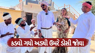 કડવો ગયો અડધી ઉમરે ડોસી જોવા || Gujarati Comedy Video || કોમેડી વિડિયો | Funny Desi Boys