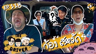 The Driver EP.118 - ก้อง สหรัถ