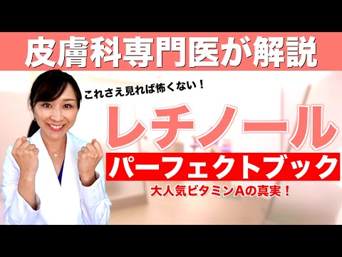 皮膚科専門医が教えるビタミンA「レチノイド 」①