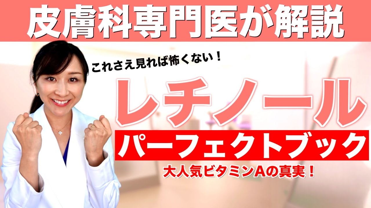 皮膚科専門医が教えるビタミンA「レチノイド 」①