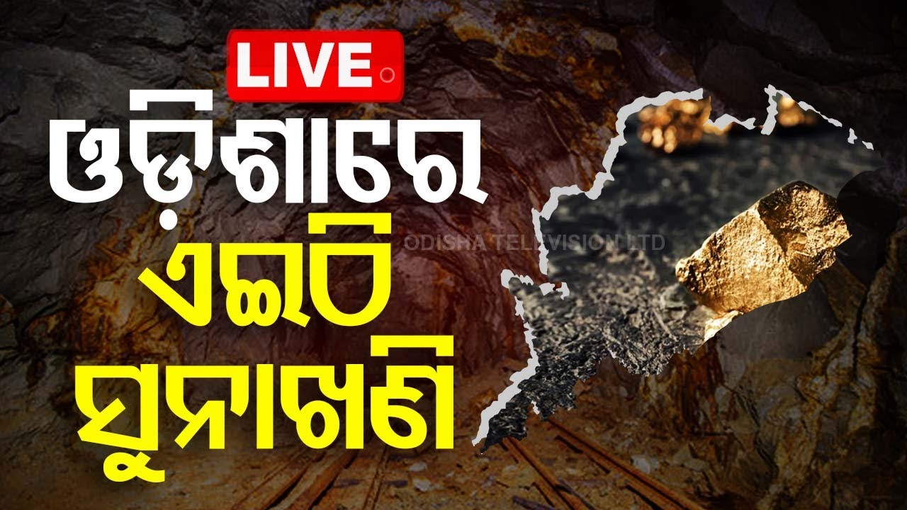 ????LIVE | ଓଡ଼ିଶାରେ ଏଇଠୁ ମିଳିଲା ସୁନାଖଣି |  Gold mine has been traced at Odisha | Odisha TV