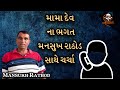 Mansukh rathod  call recording viral jaysamvidhan