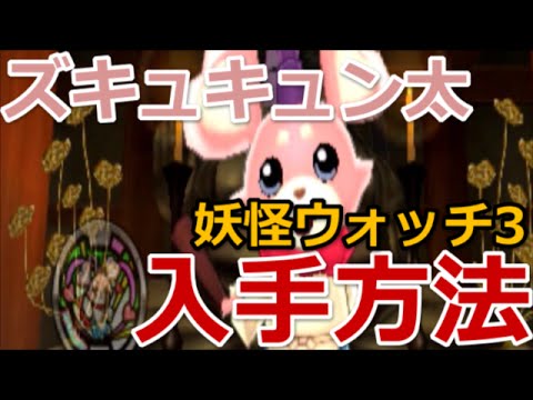 妖怪ウォッチ3 ズキュキュン太 入手方法 出現場所 Youtube