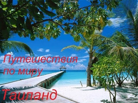Путешествия по миру Тайланд