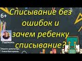 Списывание без ошибок. Техника правильного списывания.