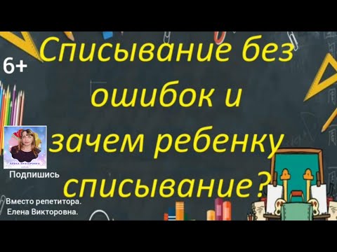 Списывание без ошибок. Техника правильного списывания.