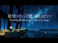 【夜のBGM】星空ラウンジで聴く癒しのピアノ| Relaxing Piano Music for Study, Sleep, and Relaxation