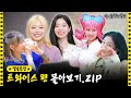 [SUB] 아이돌 인간극장 트와이스 편 몰아보기💘