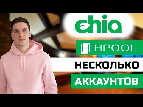 Как подключить несколько компьютеров с плотами Chia к одному аккаунту Hpool