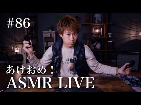 #86【ASMR】あけおめ！ASMR LIVE