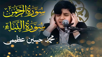 تلاوت نوجوان محمد حسین عظیمی || سوره الرحمن و سورة النبإ