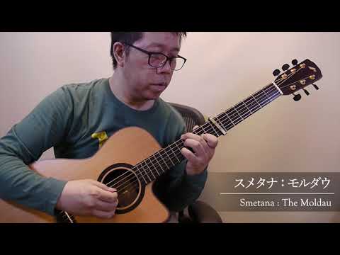 モルダウ (ソロギター) - スメタナ