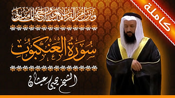 (29) سورة العنكبوت 🟠 كاملة 🟠 بصوت القارئ الشيخ يحيى عيشان 🟠 القرآن الكريم