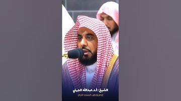#تلاوة_هادئة ما تيسر من #سورة_التحريم للشيخ #عبدالله_الجهني من #المسجدالحرام #صدى_القرآن