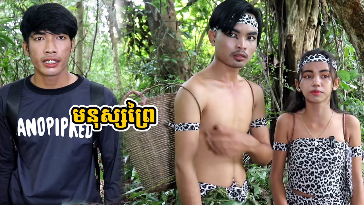 រឿង មនុស្សព្រៃ