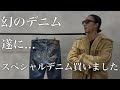 【購入品紹介】遂に…スペシャルデニム手に入れました