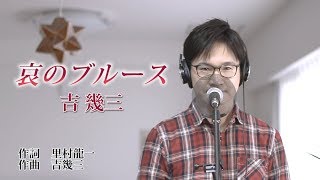 哀のブルース ／ 吉幾三 cover by Shin