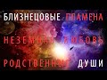 Близнецовые Пламена  &  Родственные Души   –  неземная Любовь (Андрей и Шанти Ханса)