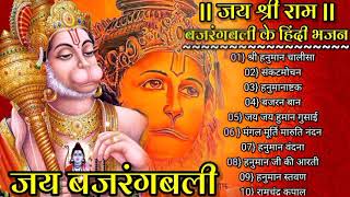 हनुमान चालीसा _बजरंग बली के हिंदी भजन_Hanuman Bhajans_Hanuman chalisa