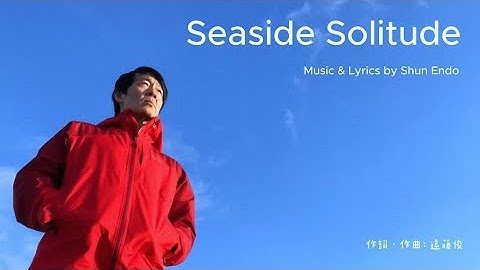 The Liquid Now - Seaside Solitude 「海辺の孤独」(Music Video)