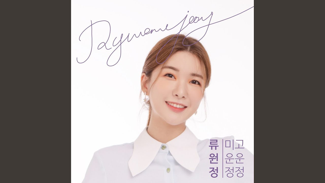 Watch 미운정 고운정 Instrumental on YouTube