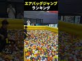 バッグジャンプまとめ 3🤯🤯