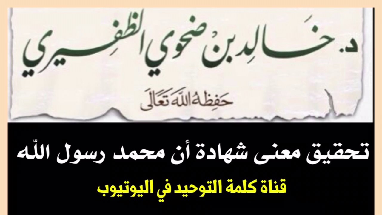الشيخ د. خالد بن ضحوي : تحقيق معنى شهادة أن محمد رسول الله