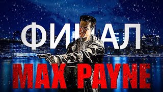 ПОСТАВИЛ ЖИРНУЮ ТОЧКУ В ЭТОЙ ИСТОРИИ / MAX PAYNE на мобилке / Часть 11