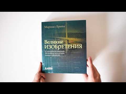 Великие изобретения. От катапульты до марсохода. 250 основных вех в истории техники и технологии.