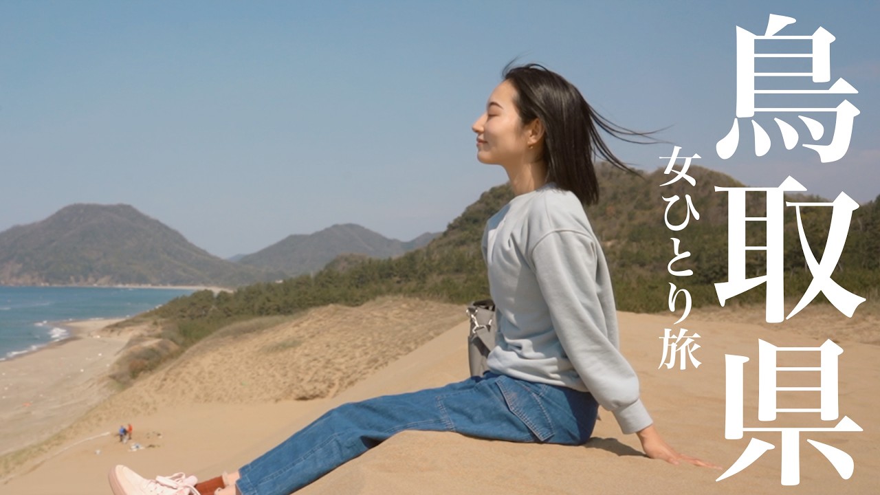 [中国地方一周] 女ひとり。鳥取の海と砂丘に包まれて...車中泊の一日。