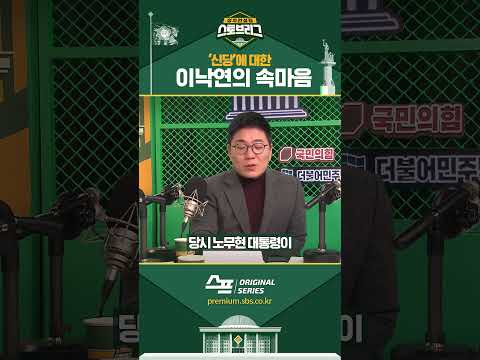 ‘신당’에 대한 <strong>이낙연의</strong> 마음은? #shorts