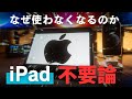 iPad不要論の真実 ~それでも僕が使う理由とおすすめモデル~