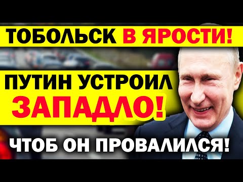 Видео: ПУТИН УСТРОИЛ ПОДЛЯНУ ТЮМЕНИ! ЛЮДЕЙ ДОВЕЛИ ДО БЕЛОГО КАЛЕНИЯ! МАССА ПАТРУЛЕЙ!