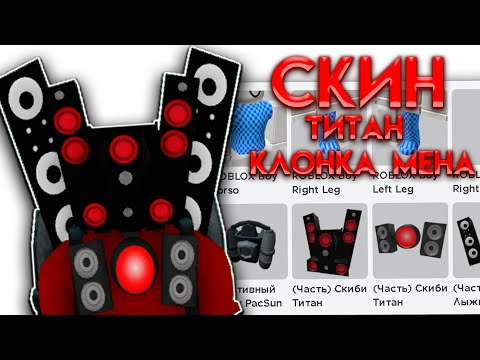 Как Сделать Скин Колонка Мена Титана В Роблокс | Roblox