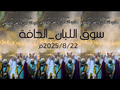 بث مباشر فرقة التعاون للفنون الشعبية سوق اللبان الحافة