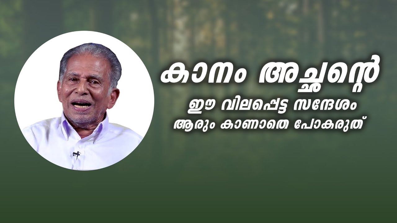 Kanam achan . Malayalam Christian Message .  കാനം അച്ഛന്റെ ഈ വിലപ്പെട്ട സന്ദേശം ആരും കാണാതെ പോകരുത്