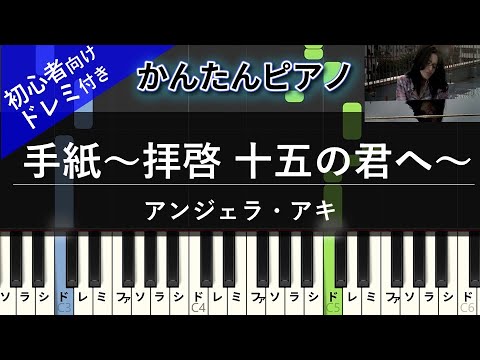 【楽譜ダウンロード可】手紙～拝啓 十五の君へ～ / アンジェラ・アキ ピアノ ドレミ付き かんたん両手 初心者向き