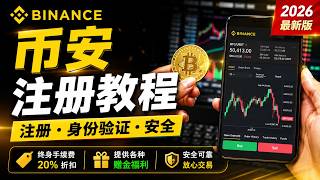 币安注册教程｜2026新手从开户到KYC认证完整指南