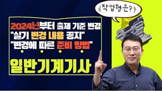 일반기계기사 필기&실기 출제기준 변경 공지 영상