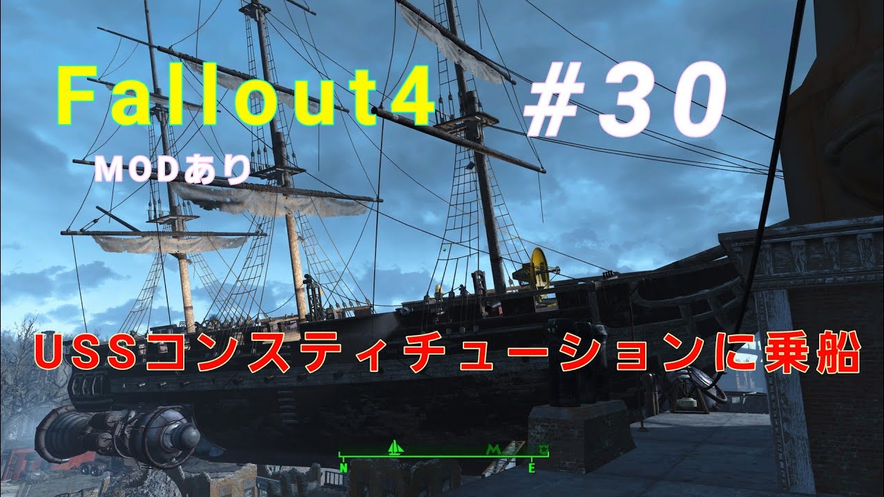 Fallout4 30 Ussコンスティチューションに乗船 Youtube